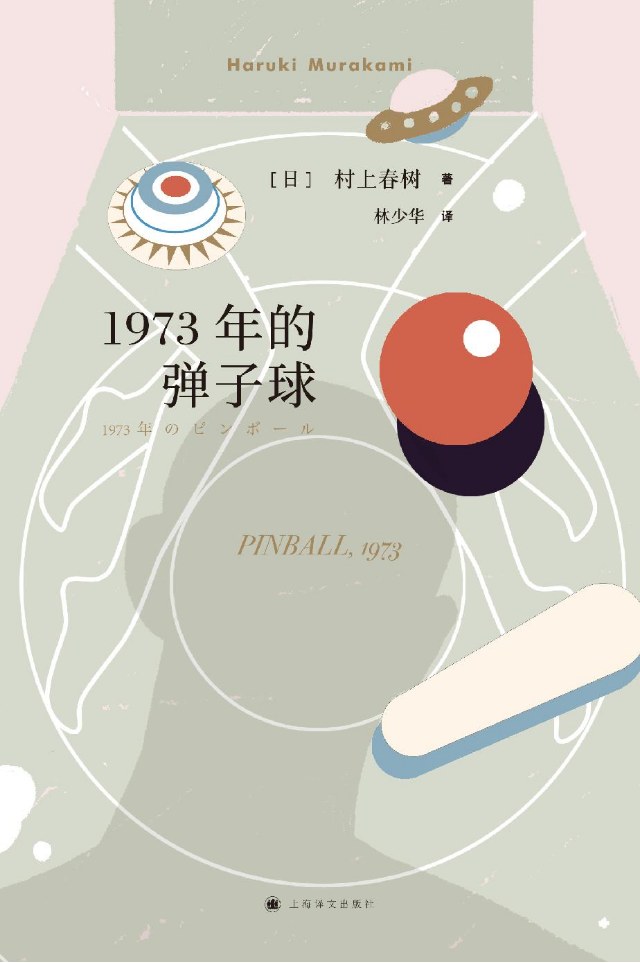 《1973年的弹子球》：村上春树在寻找的到底是什么？