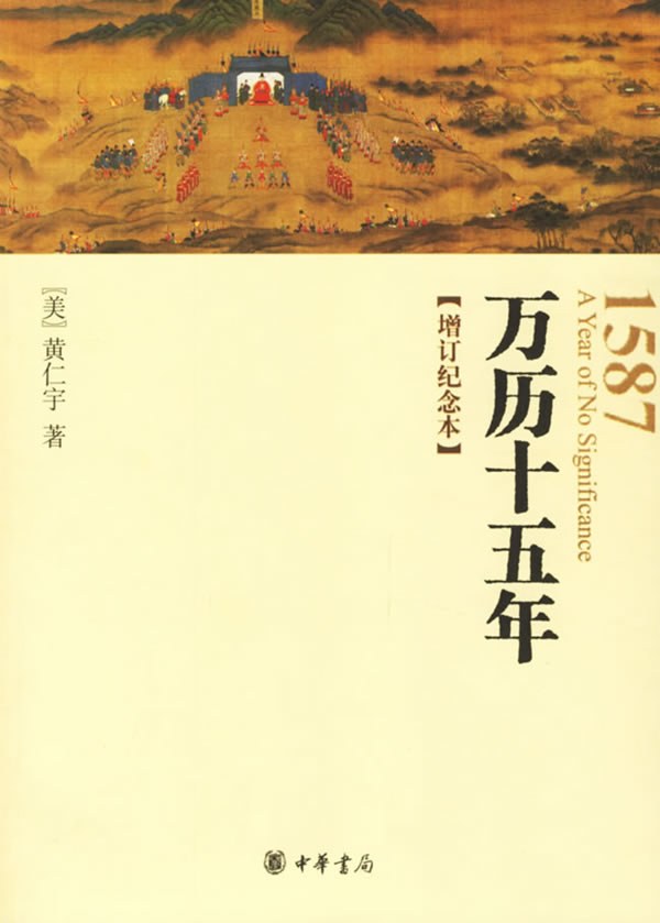 《万历十五年》（上）...帝王的牢笼 & 众生的困境