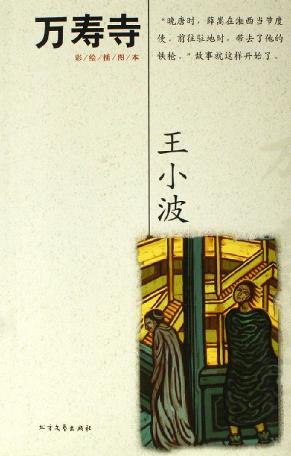 《万寿寺》：王小波诗意世界的巅峰之作
