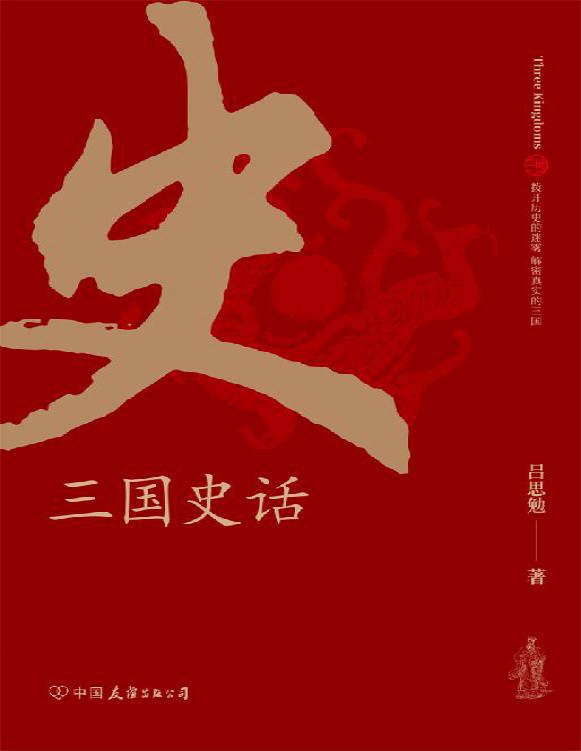 《三国史话》...三国的真相