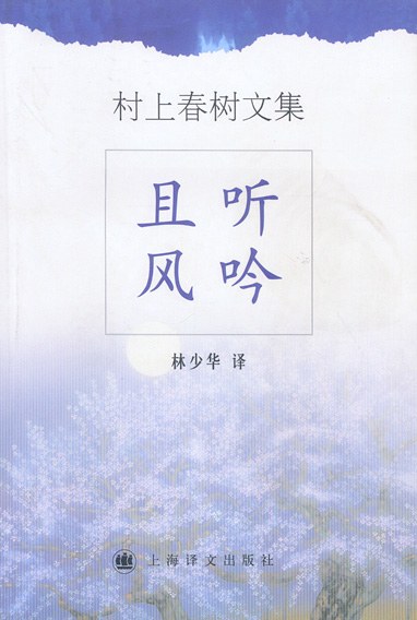 《且听风吟》：村上春树，他还是从前那个少年