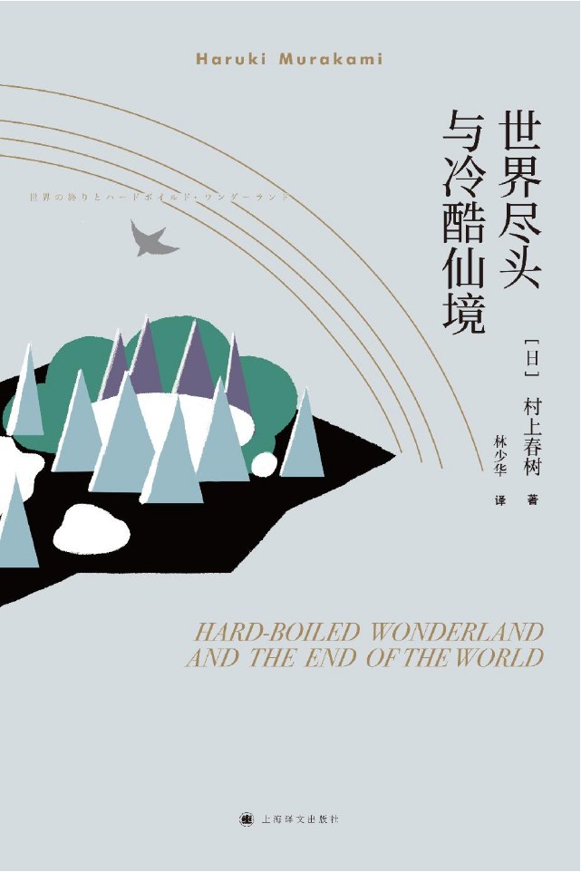 《世界尽头与冷酷仙境》：村上春树最冒险的一次实验