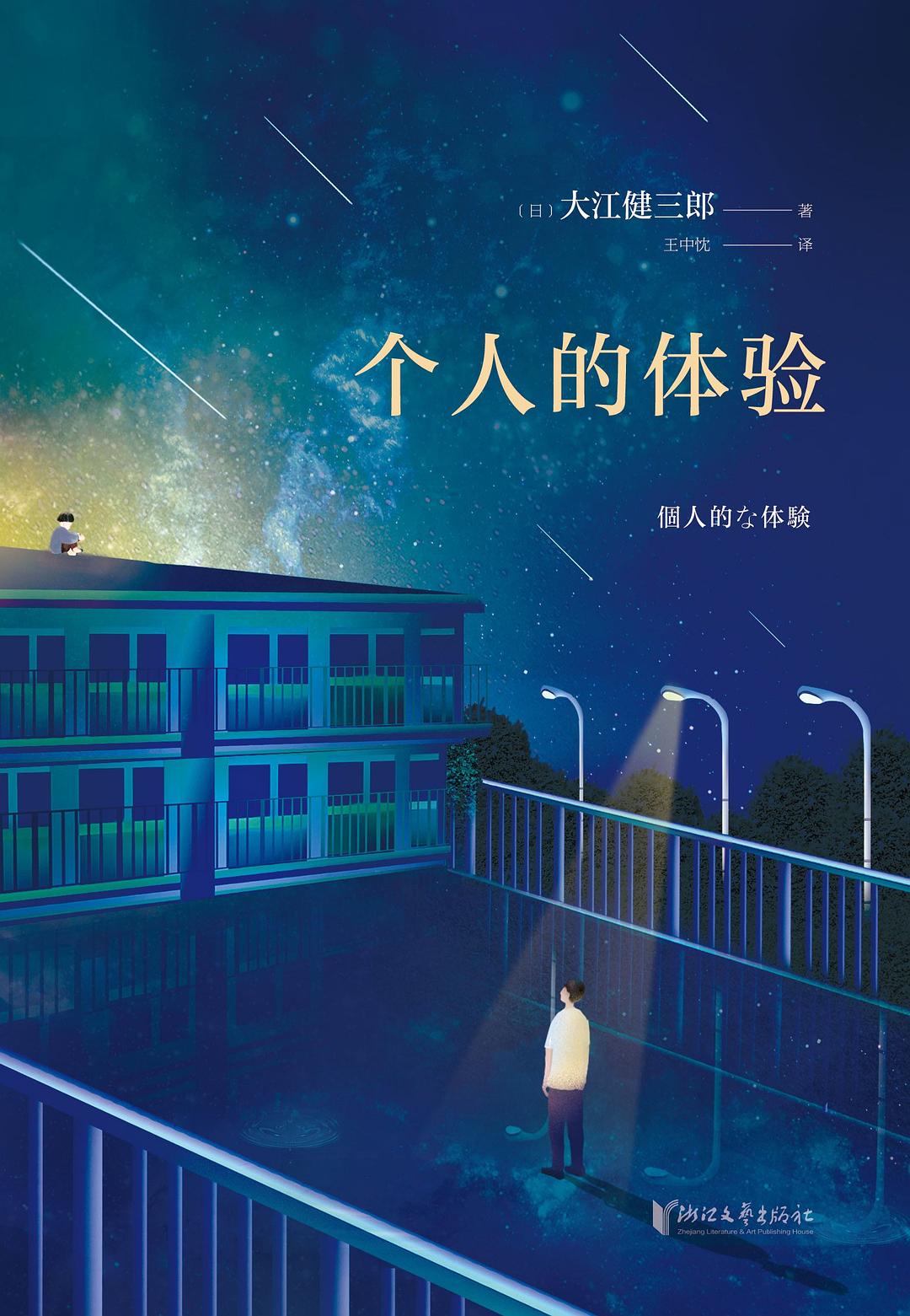 《个人的体验》：存在主义的解体和个人精神的重构