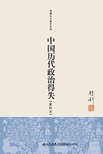 《豆瓣9.7！一本书看懂中国历史的制度变迁》