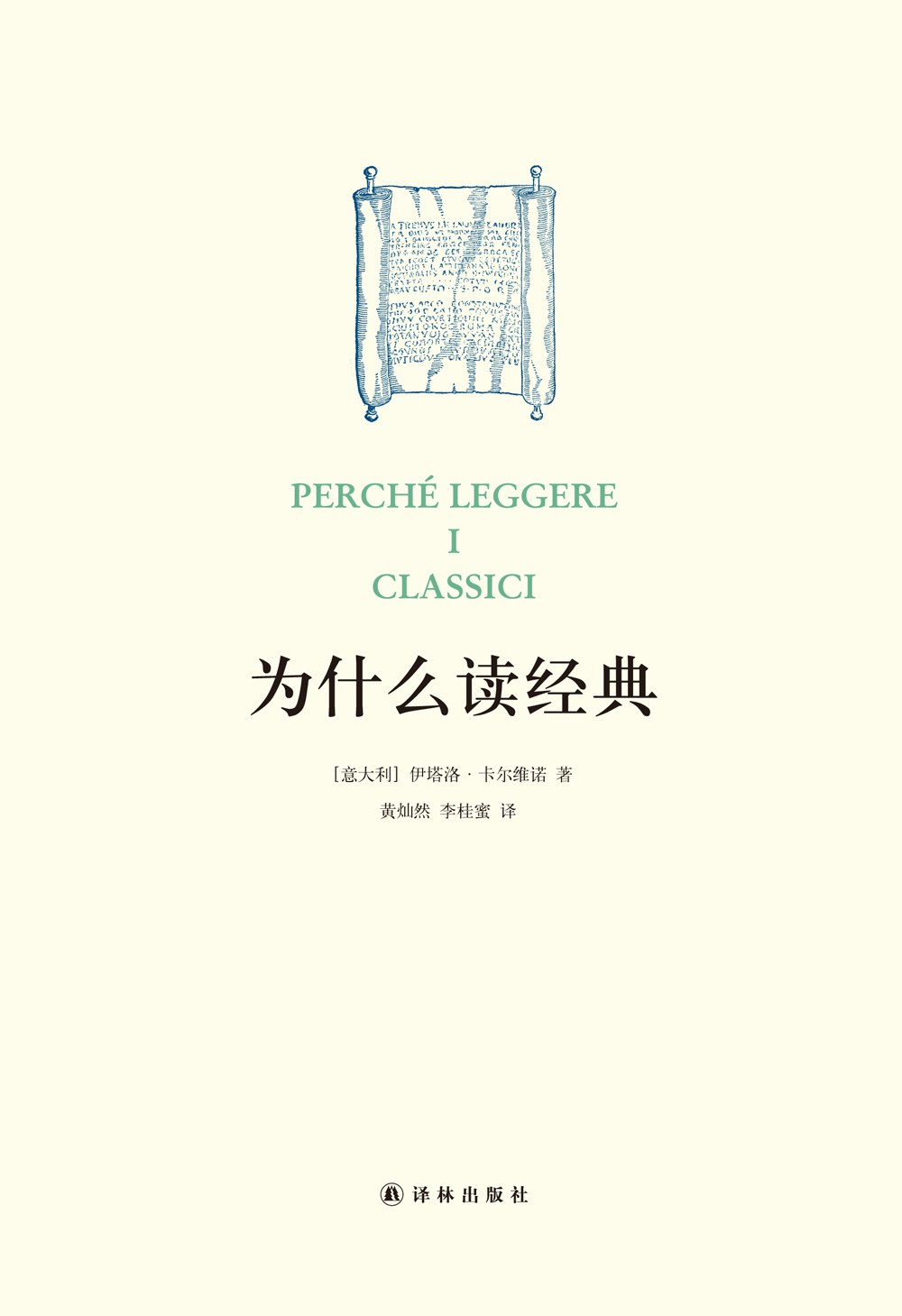 《为什么读经典？顶级文学大师如是说》