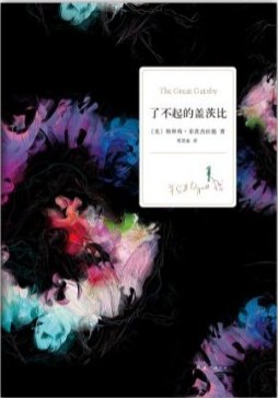 《了不起的盖茨比》：“万事到头都是梦，休休，明日黄花蝶也愁。”