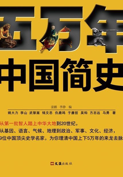 《五万年中国简史》：枯燥艰涩的历史，这样读就会变得有趣