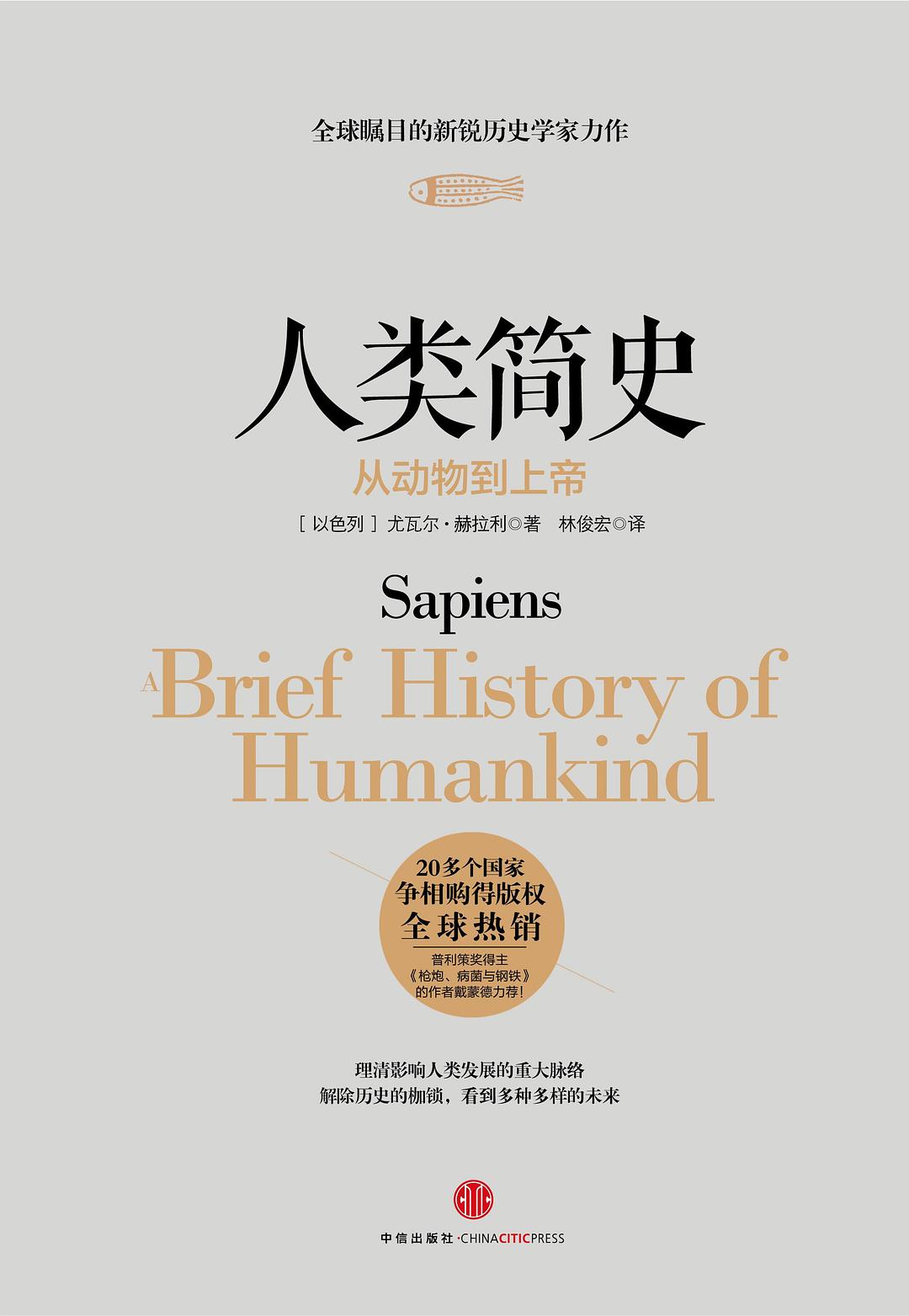 《人类简史》，我们真的读懂了吗？