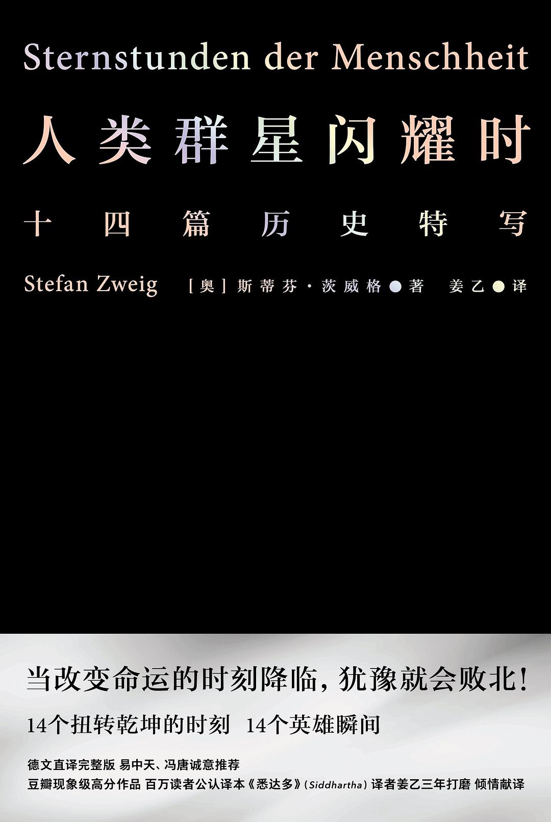 《人类群星闪耀时》：那些让历史发生剧变的偶然事件