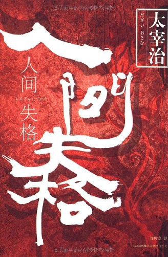 《人间失格》：人生绝望的谷底，离涅槃的彼岸，只有一线之隔