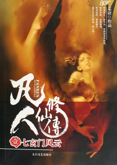 《凡人修仙传》…修真第一书，竟以这样的姿态完结