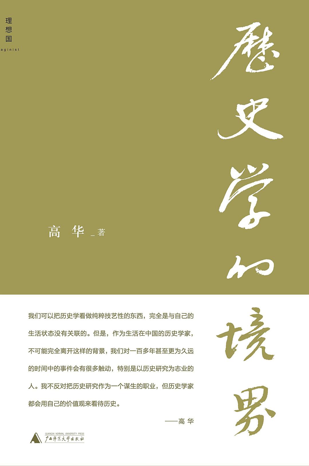 《历史学的境界》...国共的故事