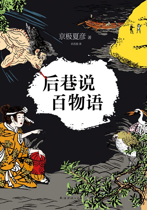 《后巷说百物语》…有朝一日，我们都会和这些妖怪，不期而遇
