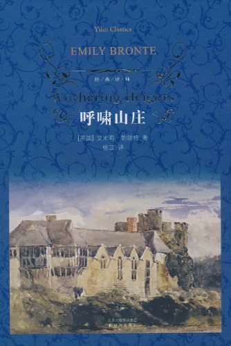 《呼啸山庄》：人类文学史上最奇特的小说