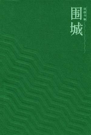 《年少时读不懂《围城》，读懂时才发现，钱钟书是在讽刺众生》