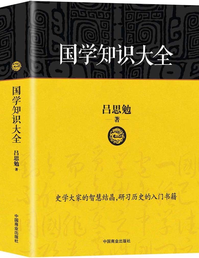 《国学知识大全》…中国传统文化，是时候找回来了