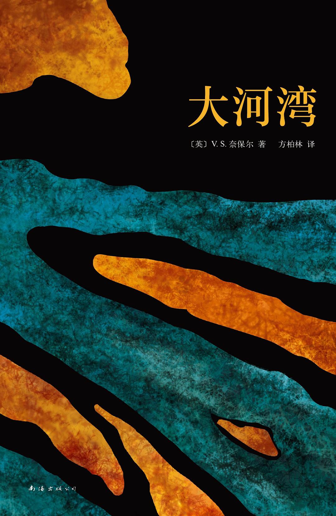 《奈保尔：诺贝尔奖级别的人物，他始终没有与自己的内心和解》