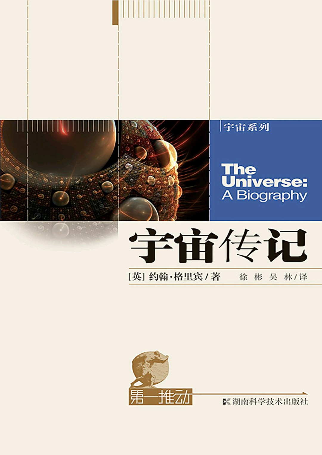 《宇宙传记》：仰望星空，宇宙是如此不可思议