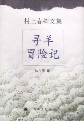 《寻羊冒险记》：人的一生，都在与自己的懦弱抗争