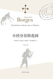 《小径分岔的花园》…这本书只有99页，却是我读过的信息量最大的书