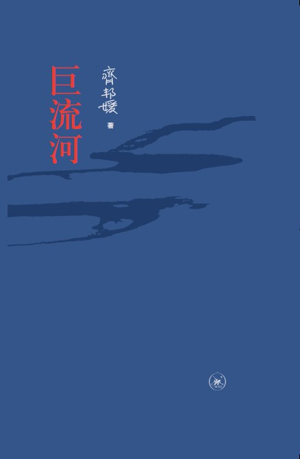 《巨流河》...横跨百年的颠沛流离，朴素文字的震撼人心
