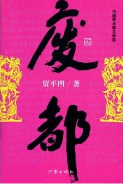 《废都》：被禁十六年，堪比《金瓶梅》的当代奇书