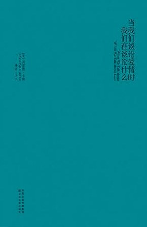 《当我们谈论雷蒙德·卡佛时我们在谈论什么》