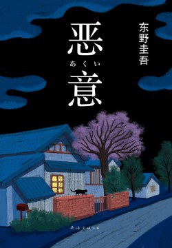 《恶意》…为了恨，万劫不复