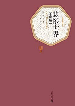 《悲惨世界》：他偷了一块面包，被关了19年，世界给他贴死标签，他却用一辈子撕了下来