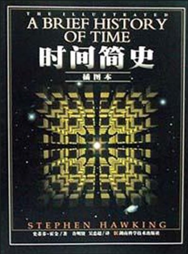 《时间简史》...对时间、宇宙、科学和哲学的思考