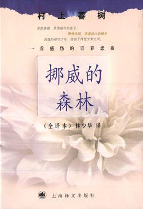 《村上春树在《挪威的森林》里表达了什么？》