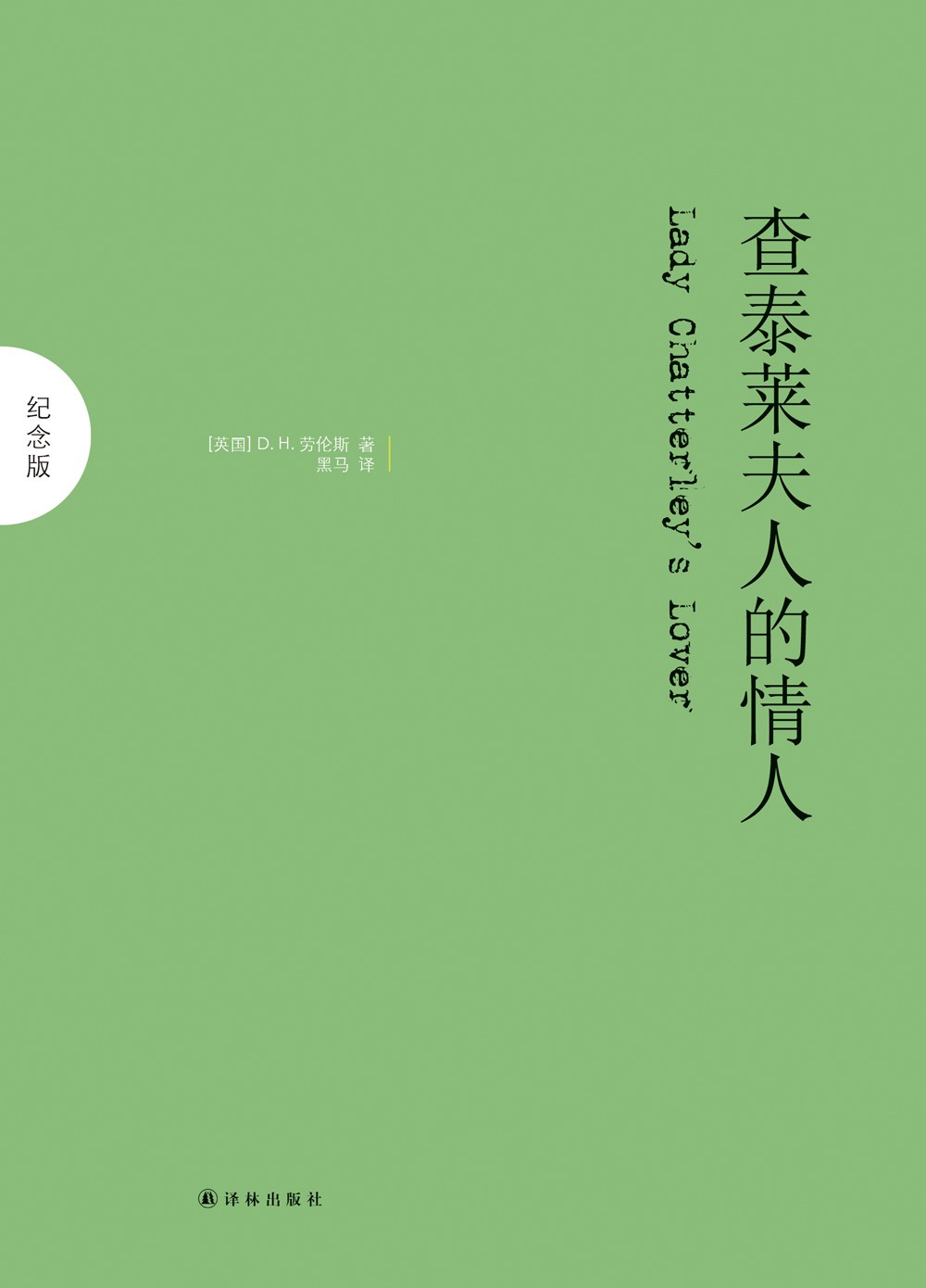 《查泰莱夫人的情人》：超越性爱，在生命的本真中觉醒