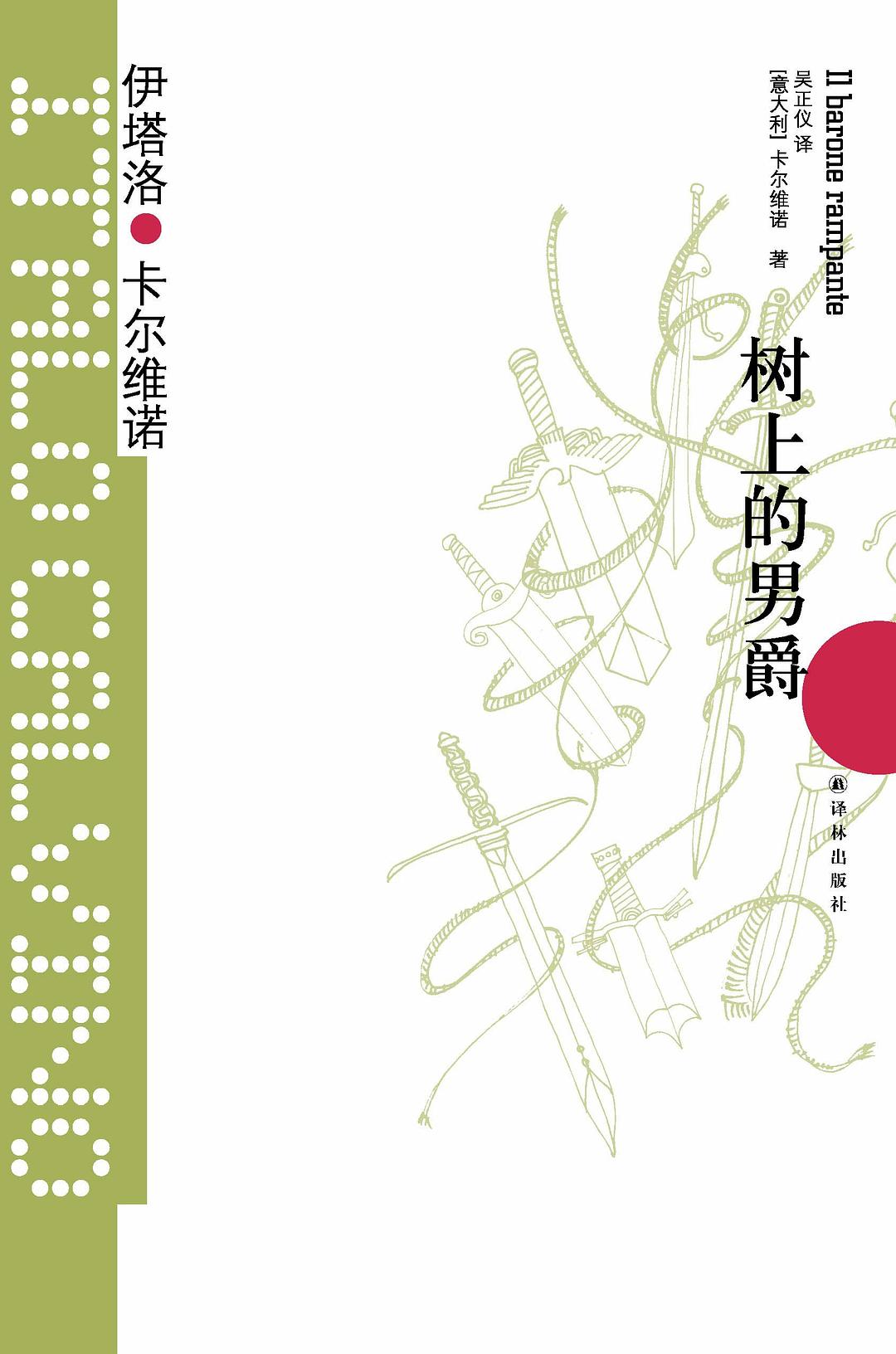 《树上的男爵》...连王小波都自叹弗如的经典作品