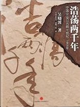 《浩荡两千年》…轮回的梦魇