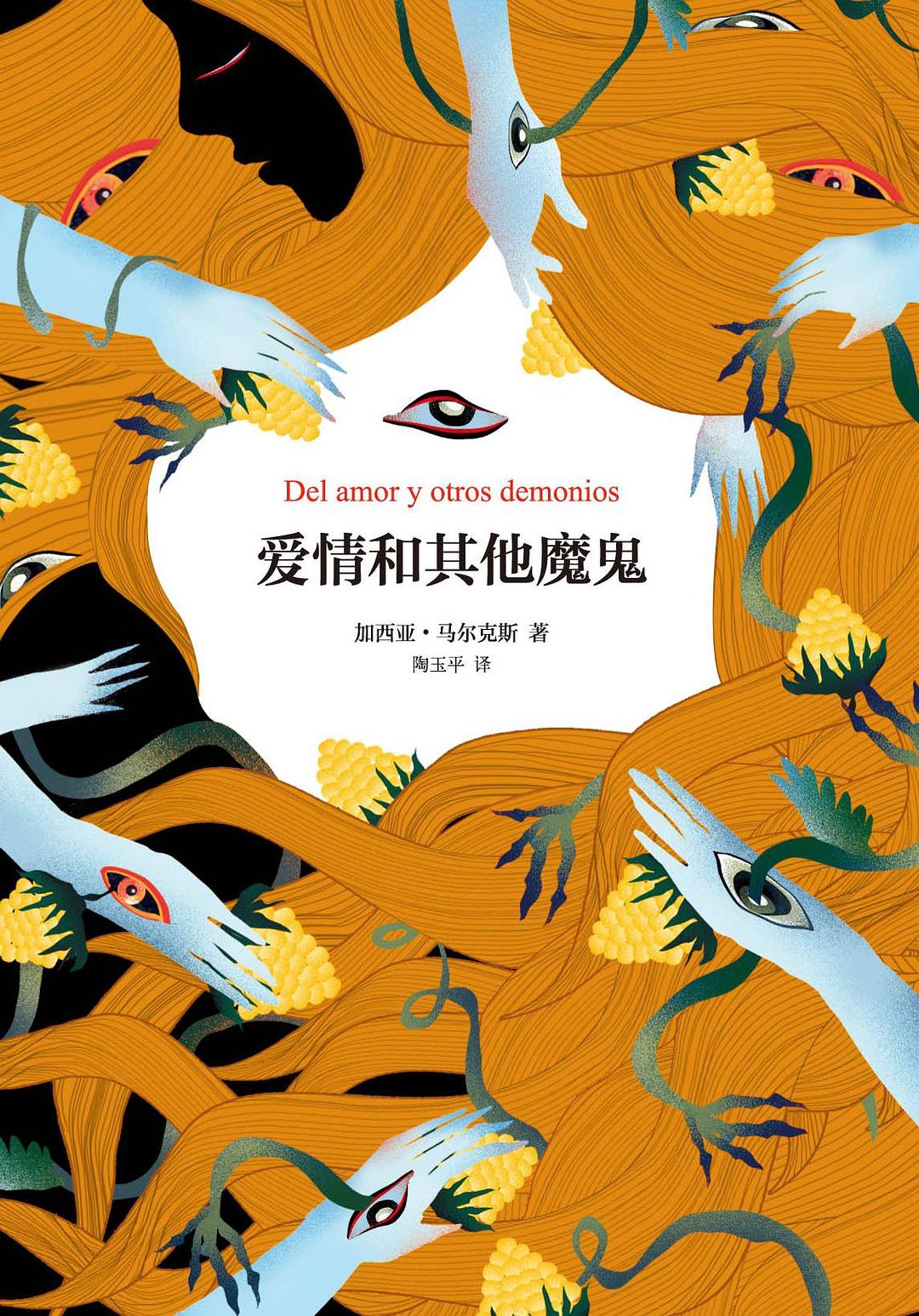 《爱情和其他魔鬼》…在魔鬼的注视下，爱情能否死里逃生