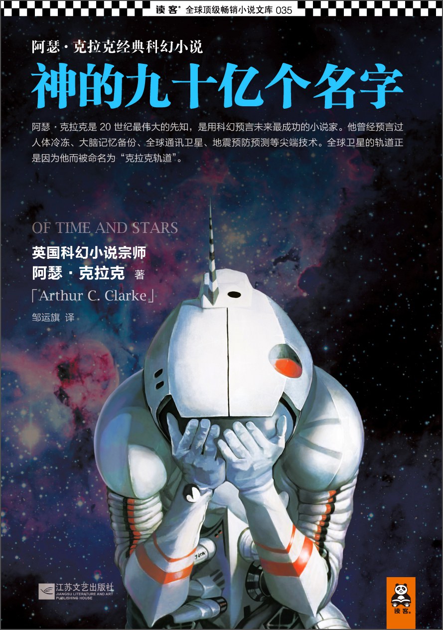 《神的九十亿个名字》…阿瑟和刘慈欣