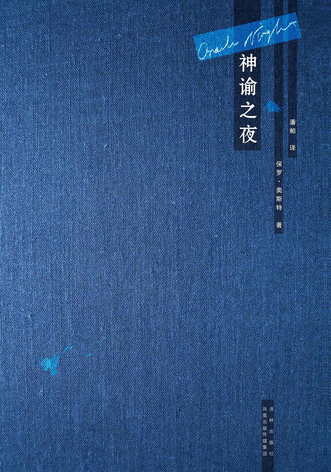 《神谕之夜》：高水平的作家是自带体系的