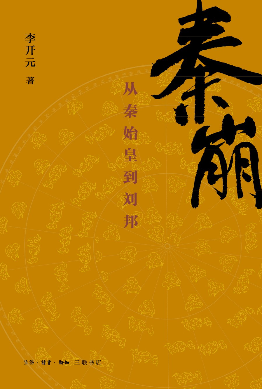 《秦崩》...始皇之冤