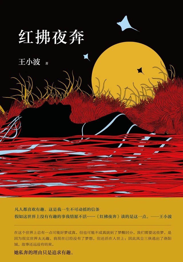 《红拂夜奔》：王小波构建的“异次元杀阵”