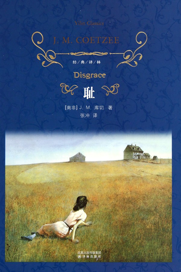 《耻》...解读诺奖作家库切的巅峰之作