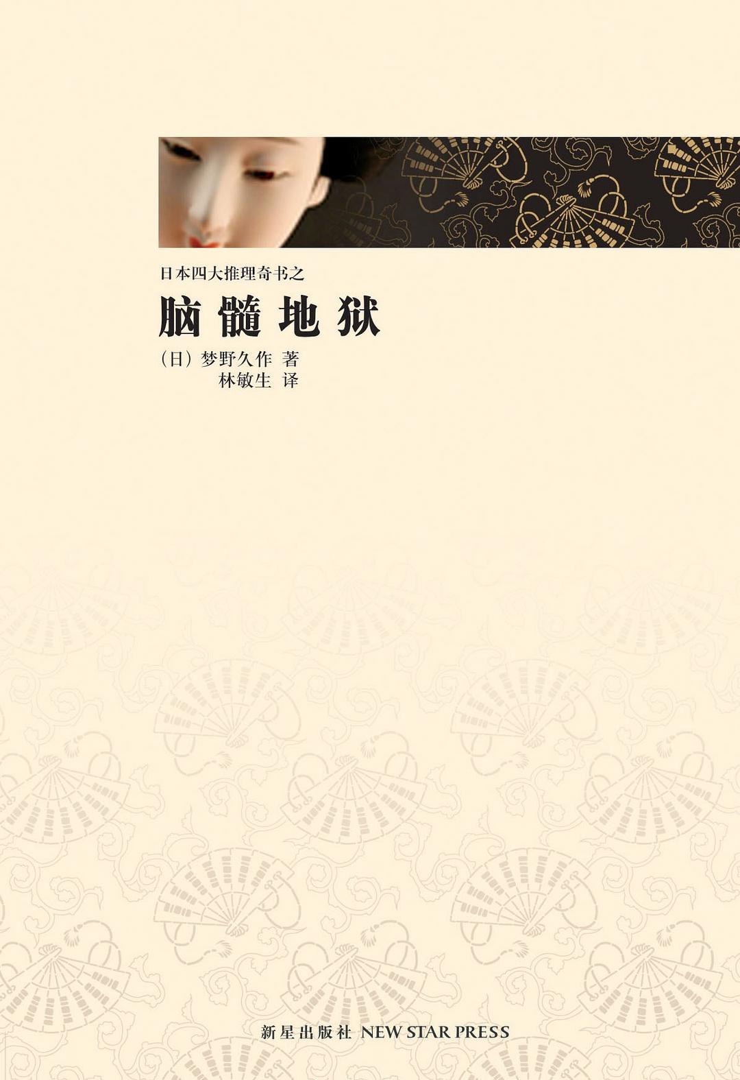 《脑髓地狱》：日本四大推理奇书之首，阅读之前，没有真相