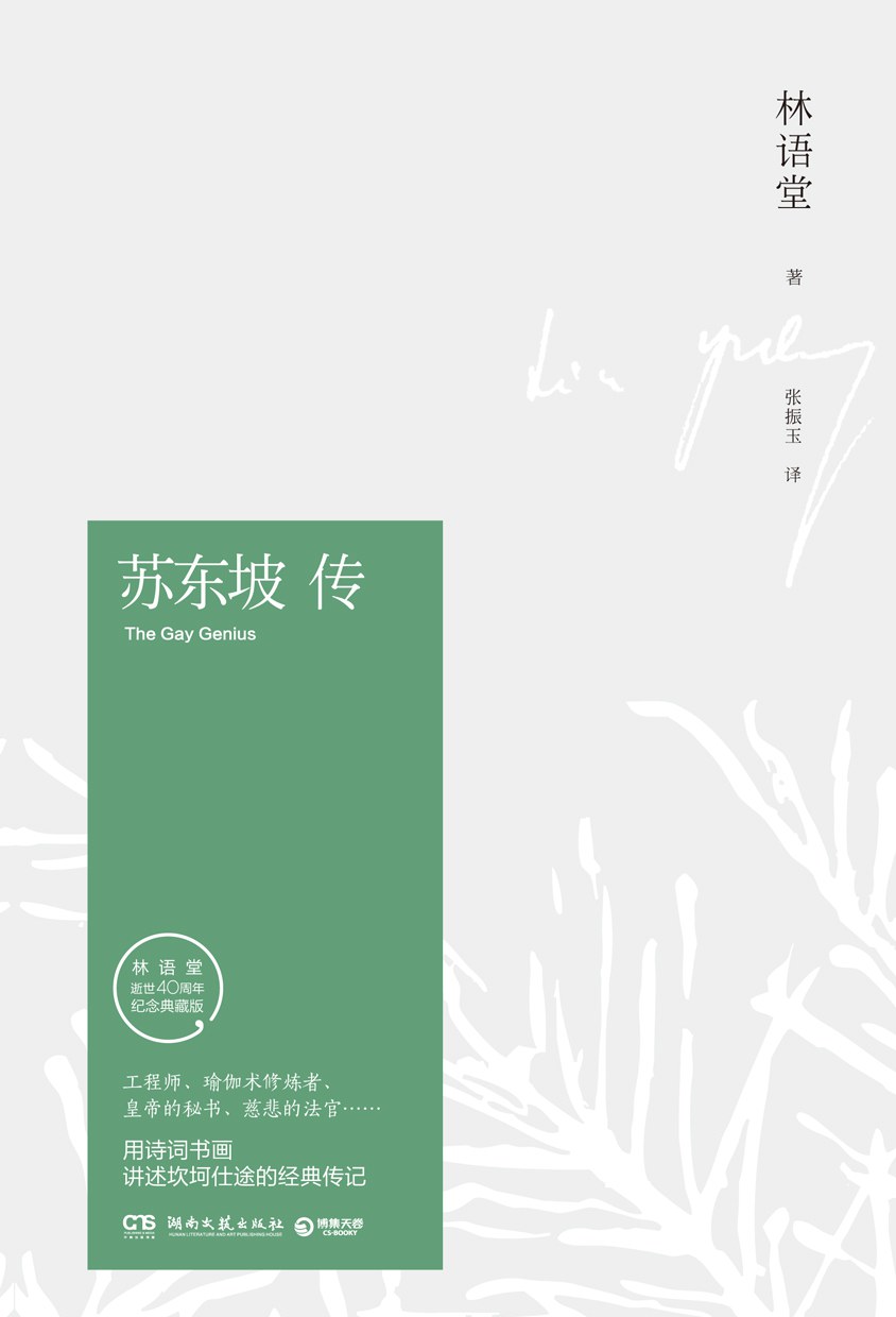 《苏东坡：出走半生，历经风雨，归来仍是少年》