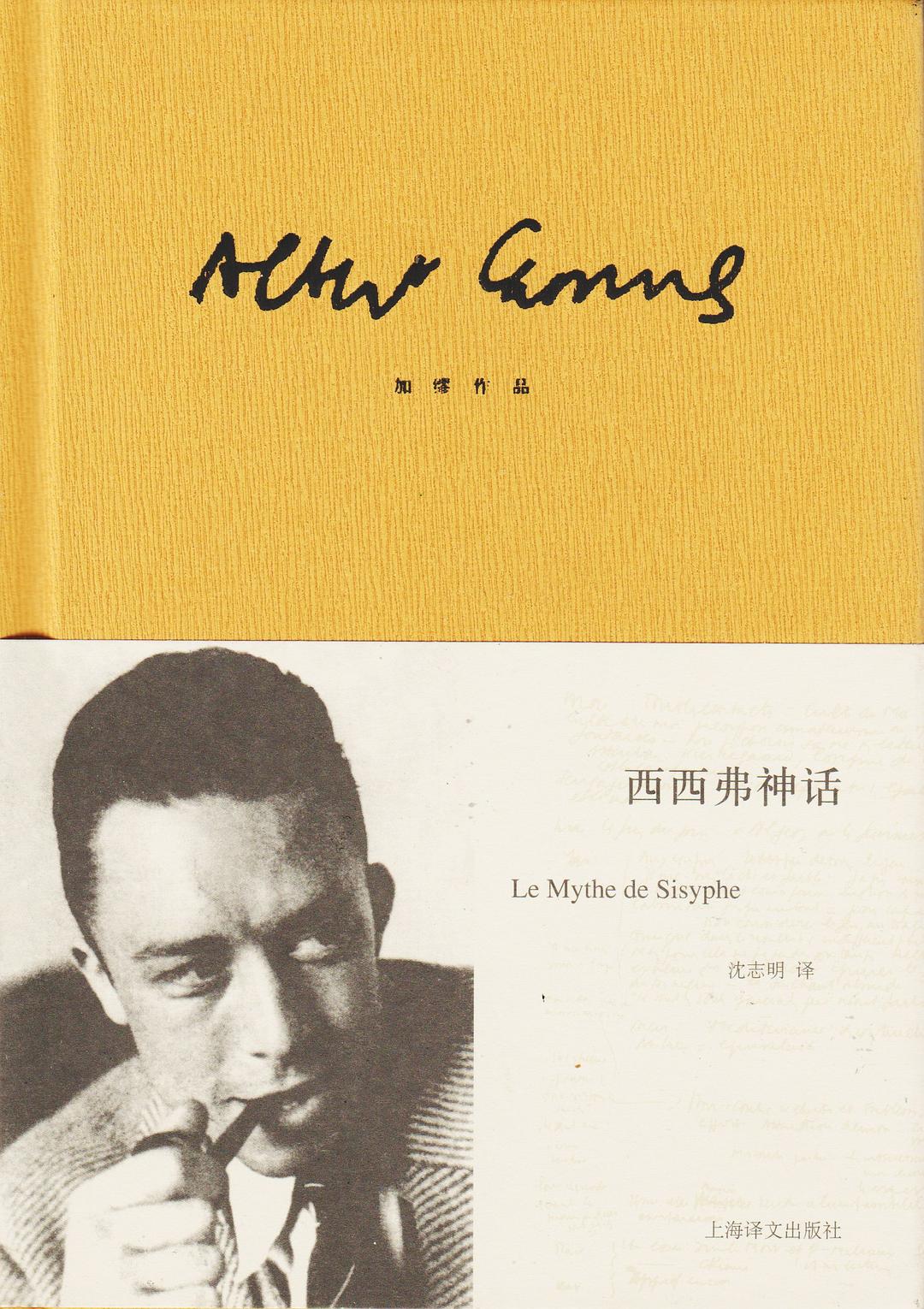 《西西弗神话》...如何面对人生的荒诞？自杀、希望和反抗