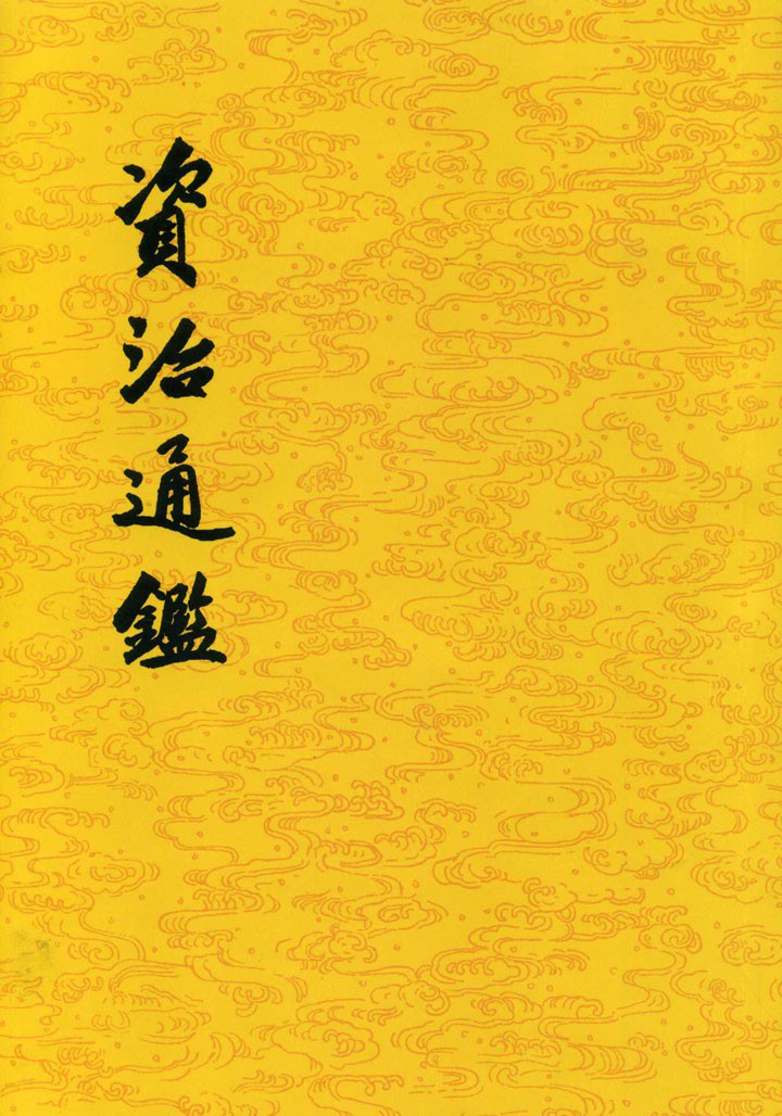 《资治通鉴》：同样一件事，别人干了就能捞到好处，我干了却被坑？