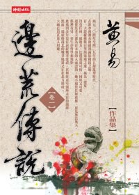 《边荒传说》…黄易=情色？