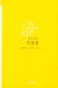 《麦田里的守望者》：这是一本危险的小说