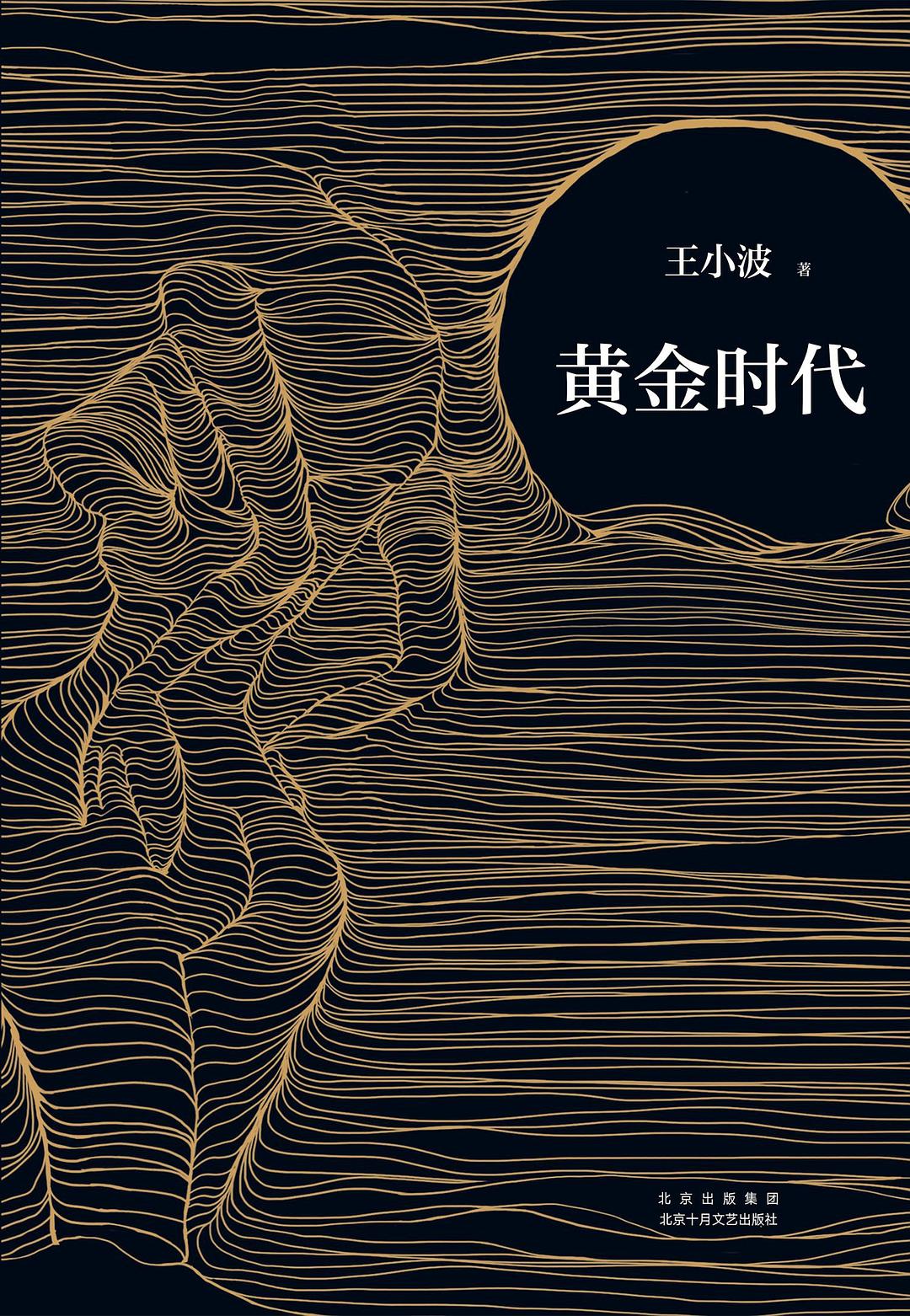 《黄金时代》…王小波的这本经典书，你可千万别当成“小黄书”看